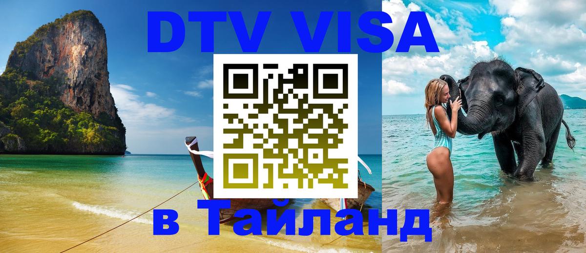 Цены на DTV визу в Таиланд — пакеты услуг, достаточно даже паспорта - 19.11.2025 