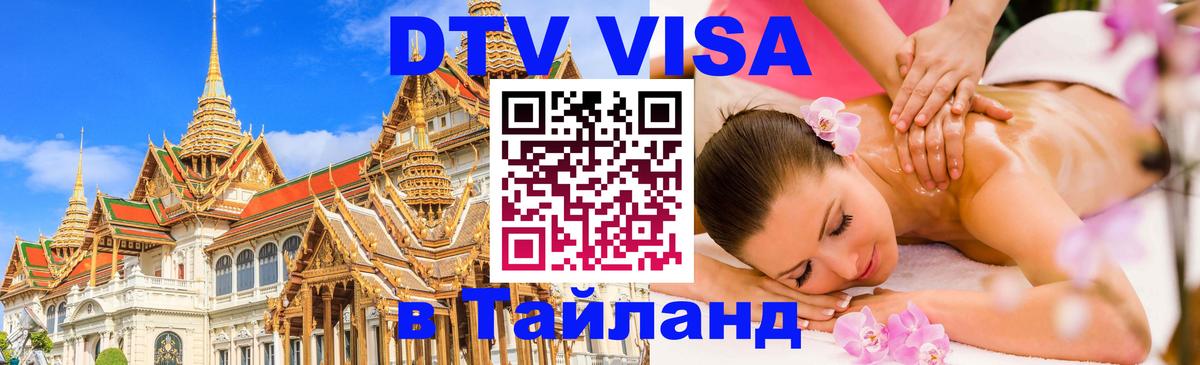 Как сделать DTV визу в Тайланд 